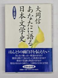 あなたに語る日本文学史　近世・近代篇