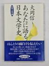 あなたに語る日本文学史　近世・近代篇
