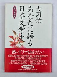 あなたに語る日本文学史　古代・中世篇