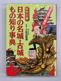 日本の名城・古城もの知り事典 : 日本史興亡の舞台