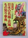 日本の名城・古城もの知り事典 : 日本史興亡の舞台