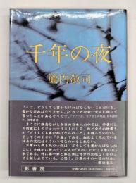 千年の夜