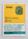 花ひらく心ひらく道ひらく