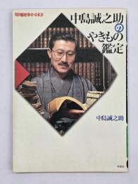 中島誠之助のやきもの鑑定