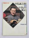 中島誠之助のやきもの鑑定