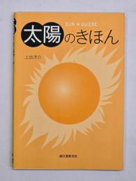 太陽のきほん