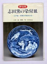 伊万里志田窯の染付皿 : 江戸後・末期の作風をみる