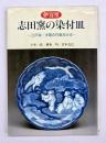 伊万里志田窯の染付皿 : 江戸後・末期の作風をみる