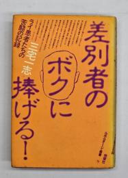 差別者のボクに捧げる! : ライ患者たちの苦闘の記録