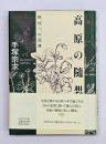 高原の随想 : 野性への回帰