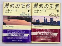 潮流の王者　上下