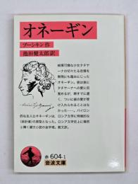オネーギン