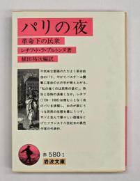 パリの夜 : 革命下の民衆