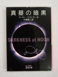 真昼の暗黒
