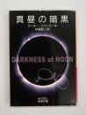 真昼の暗黒