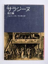 サラジーヌ : 他三篇