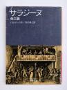 サラジーヌ : 他三篇
