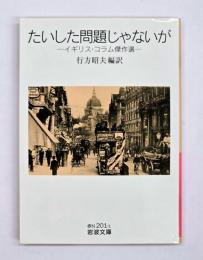 たいした問題じゃないが : イギリス・コラム傑作選