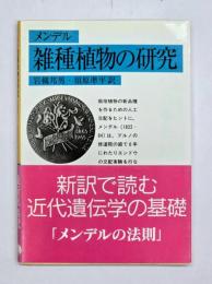 雑種植物の研究