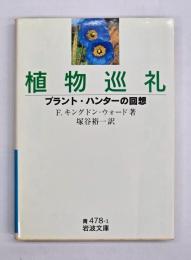 植物巡礼 : プラント・ハンターの回想