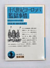 十八世紀ヨーロッパ監獄事情