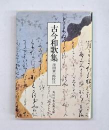 古今和歌集　角川日本古典文庫