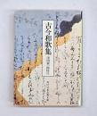 古今和歌集　角川日本古典文庫