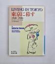 東京に暮す : 1928-1936