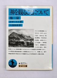 神を観ることについて : 他二篇