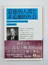 道徳的人間と非道徳的社会　岩波文庫