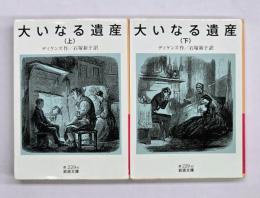 大いなる遺産　上下