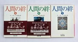 人間の絆　上中下