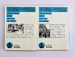 十八世紀パリ生活誌　上下　岩波文庫