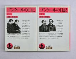 ゴンクールの日記　上下　岩波文庫