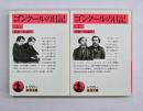 ゴンクールの日記　上下　岩波文庫
