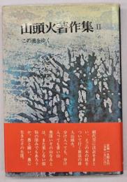 山頭火著作集２