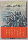 山頭火著作集２