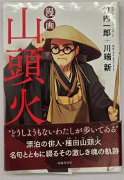 漫画　山頭火