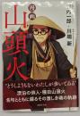 漫画　山頭火