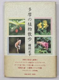 多摩の植物散歩