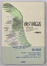 夜の寓話