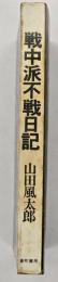 戦中派不戦日記