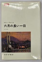 六月の長い一日