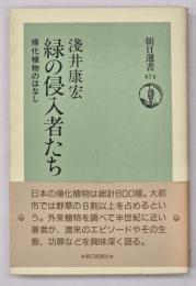 緑の侵入者たち : 帰化植物のはなし