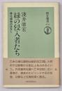 緑の侵入者たち : 帰化植物のはなし