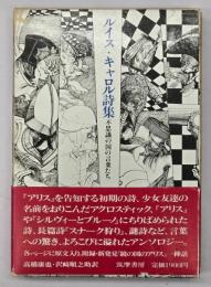 ルイス・キャロル詩集 : 不思議の国の言葉たち