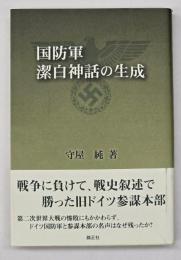 国防軍潔白神話の生成