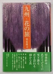 九州・花の旅