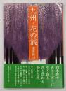 九州・花の旅