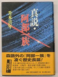 真説・阿部一族